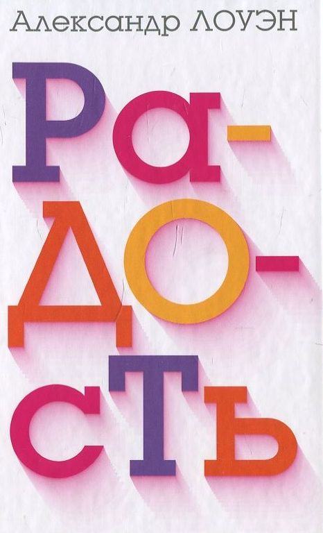 Радость - Лоуэн (2014)_0.jpg